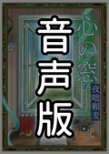 詩集『心の窓』全編朗読ボイス