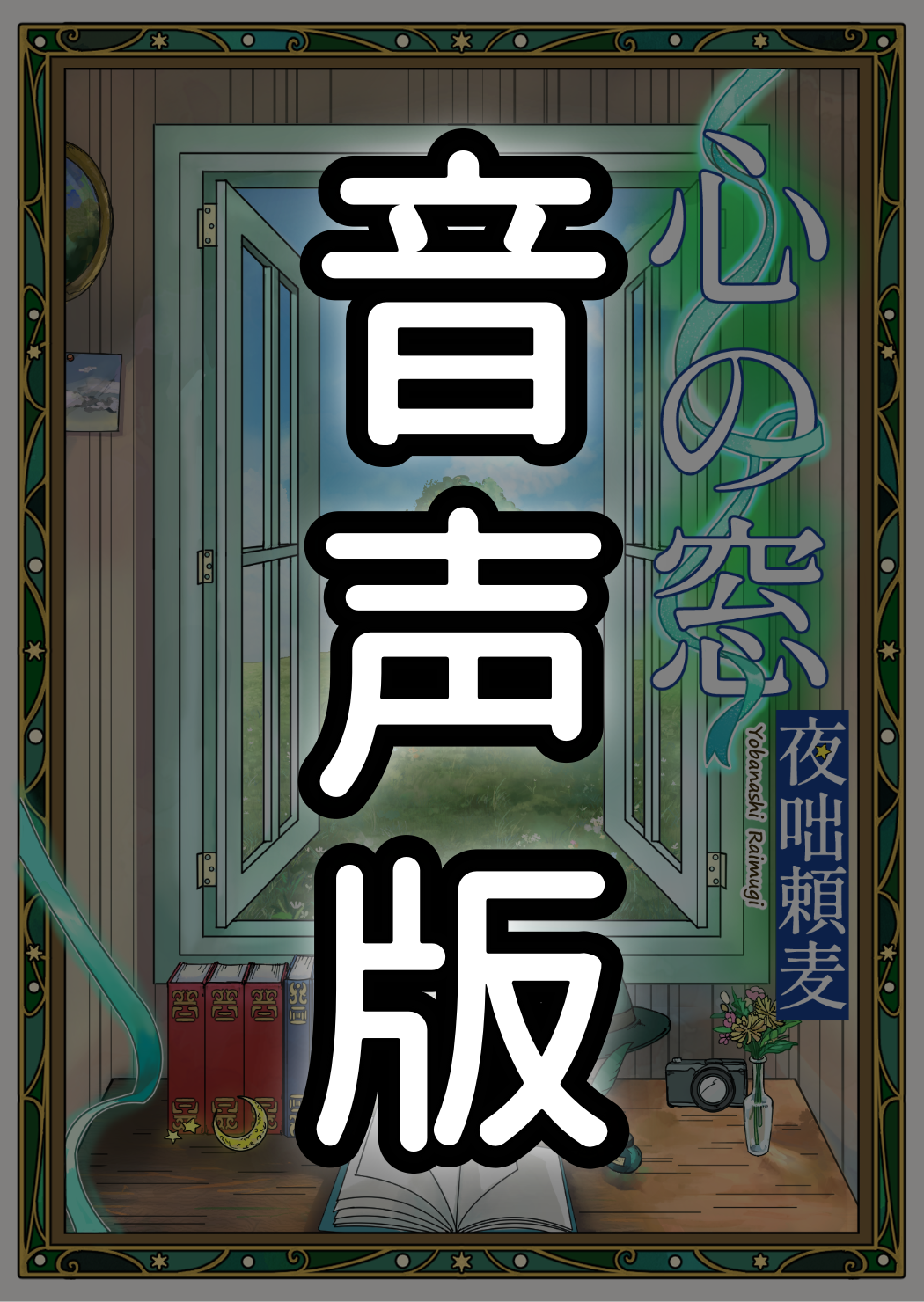 詩集『心の窓』全編朗読ボイス
